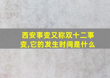 西安事变又称双十二事变,它的发生时间是什么