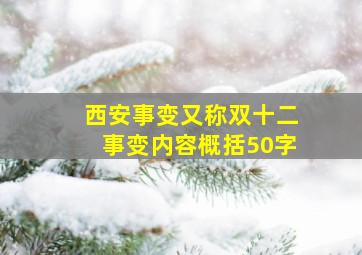 西安事变又称双十二事变内容概括50字