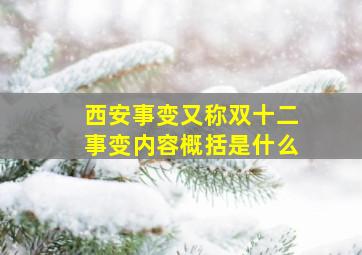 西安事变又称双十二事变内容概括是什么