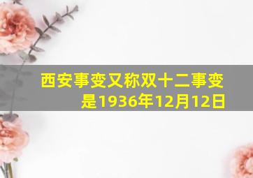 西安事变又称双十二事变是1936年12月12日