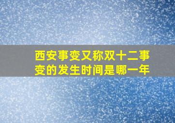 西安事变又称双十二事变的发生时间是哪一年