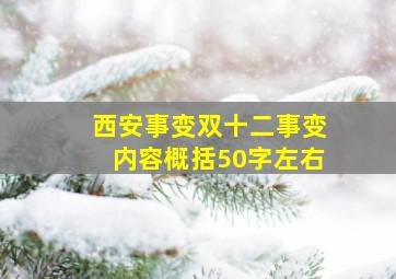 西安事变双十二事变内容概括50字左右