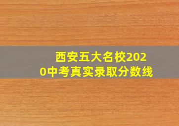 西安五大名校2020中考真实录取分数线