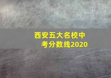 西安五大名校中考分数线2020