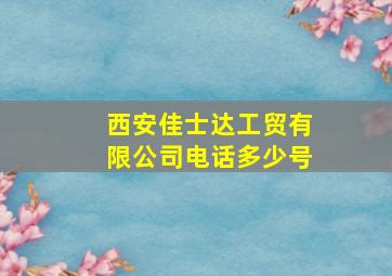 西安佳士达工贸有限公司电话多少号