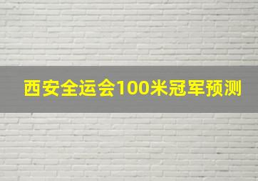 西安全运会100米冠军预测