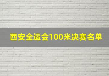 西安全运会100米决赛名单