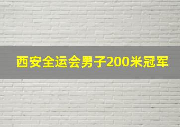 西安全运会男子200米冠军