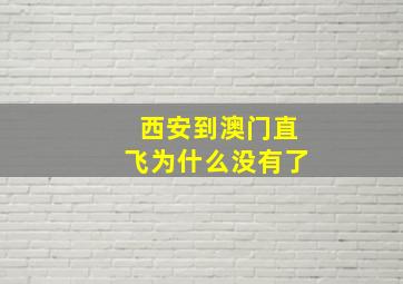 西安到澳门直飞为什么没有了