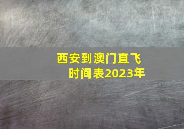 西安到澳门直飞时间表2023年