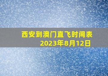 西安到澳门直飞时间表2023年8月12日