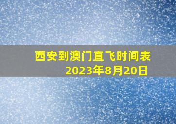 西安到澳门直飞时间表2023年8月20日