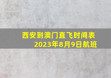 西安到澳门直飞时间表2023年8月9日航班