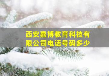 西安嘉博教育科技有限公司电话号码多少