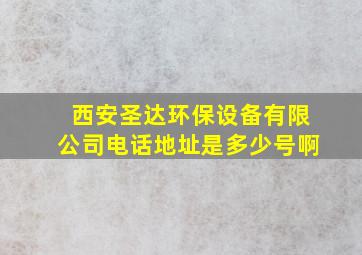 西安圣达环保设备有限公司电话地址是多少号啊