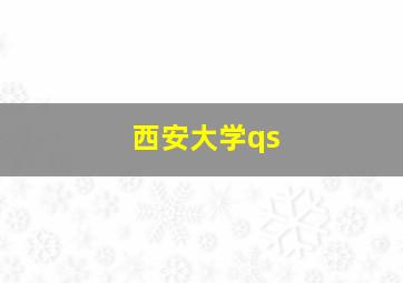 西安大学qs