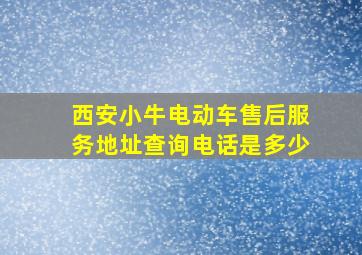 西安小牛电动车售后服务地址查询电话是多少