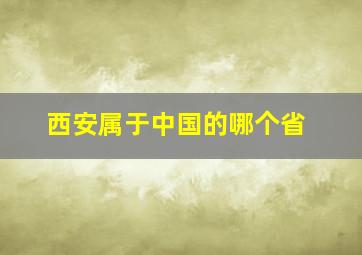 西安属于中国的哪个省