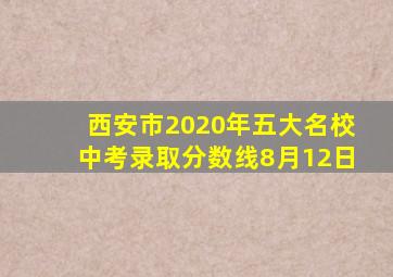 西安市2020年五大名校中考录取分数线8月12日