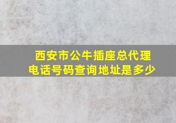 西安市公牛插座总代理电话号码查询地址是多少