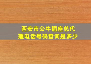 西安市公牛插座总代理电话号码查询是多少