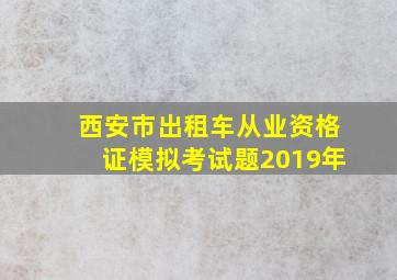 西安市出租车从业资格证模拟考试题2019年