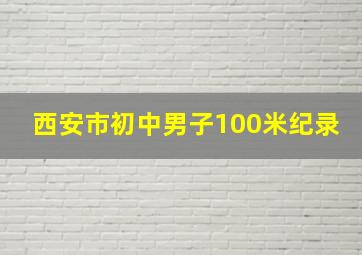 西安市初中男子100米纪录