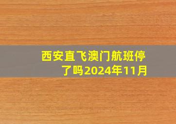 西安直飞澳门航班停了吗2024年11月