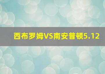 西布罗姆VS南安普顿5.12