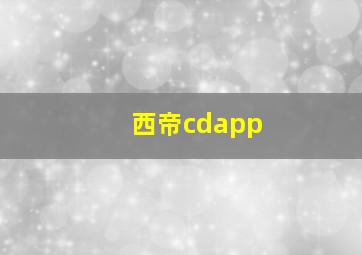 西帝cdapp