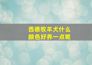 西德牧羊犬什么颜色好养一点呢