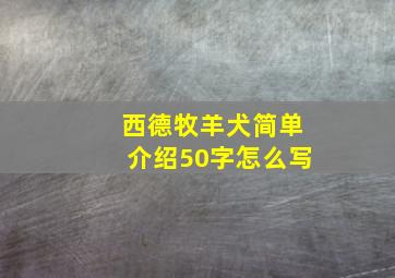 西德牧羊犬简单介绍50字怎么写