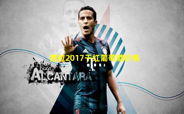 西拉2017干红葡萄酒价格
