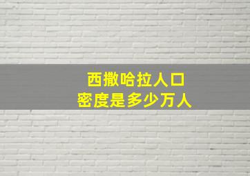 西撒哈拉人口密度是多少万人