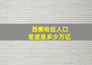 西撒哈拉人口密度是多少万亿