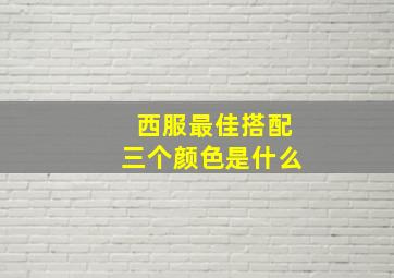 西服最佳搭配三个颜色是什么