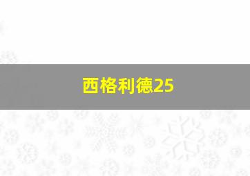 西格利德25