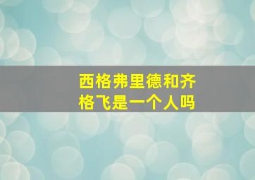 西格弗里德和齐格飞是一个人吗