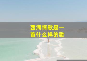 西海情歌是一首什么样的歌