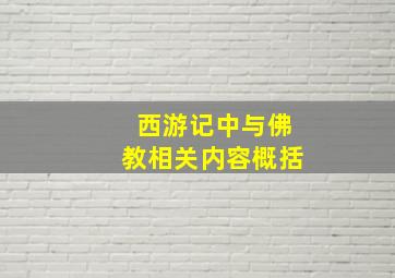 西游记中与佛教相关内容概括