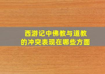 西游记中佛教与道教的冲突表现在哪些方面