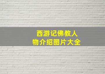 西游记佛教人物介绍图片大全