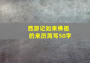 西游记如来佛祖的来历简写50字