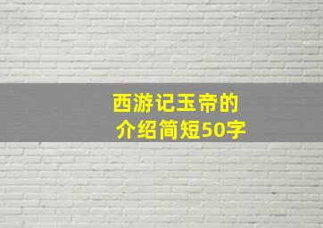 西游记玉帝的介绍简短50字