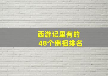 西游记里有的48个佛祖排名