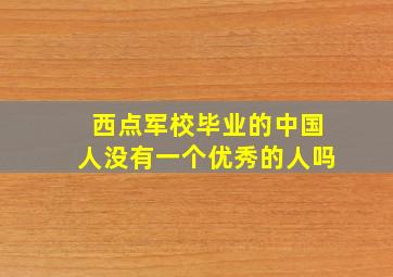 西点军校毕业的中国人没有一个优秀的人吗