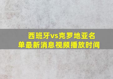 西班牙vs克罗地亚名单最新消息视频播放时间