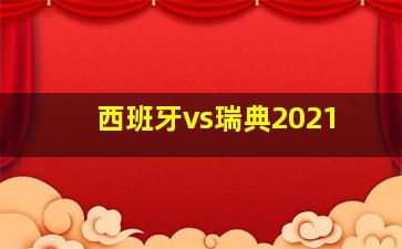 西班牙vs瑞典2021