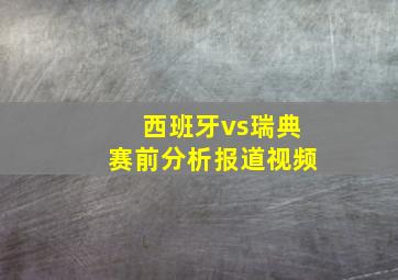 西班牙vs瑞典赛前分析报道视频