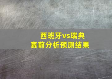 西班牙vs瑞典赛前分析预测结果